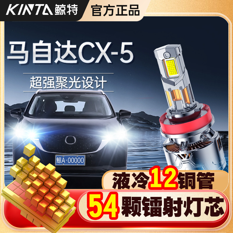 马自达cx5led大灯泡改装强光专用汽车远光近光激光透镜前车灯雾灯