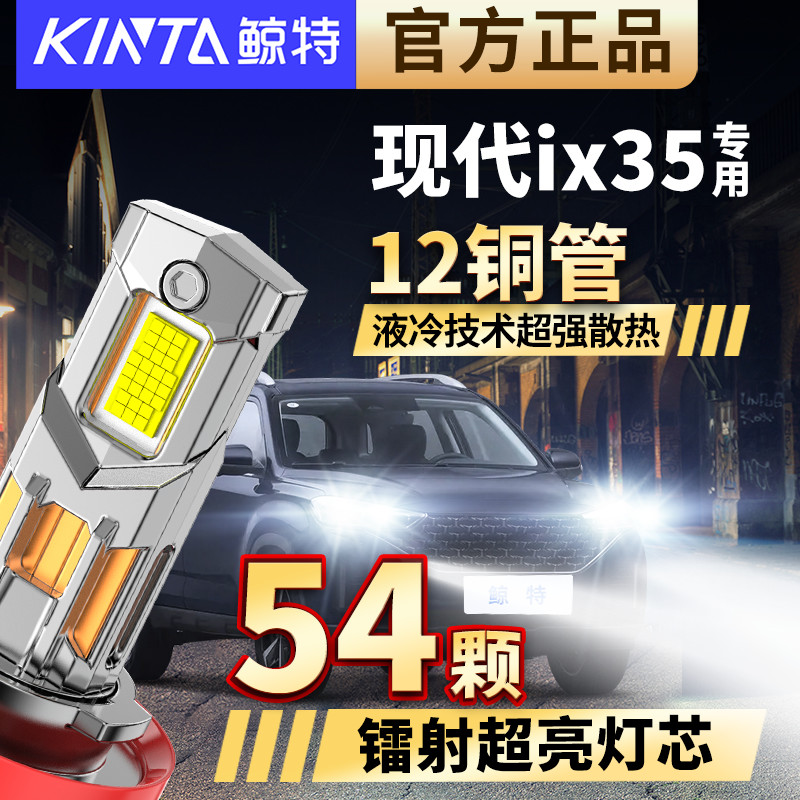 适用北京现代ix35专用近光远光灯改装LED大灯激光透镜前车灯灯泡