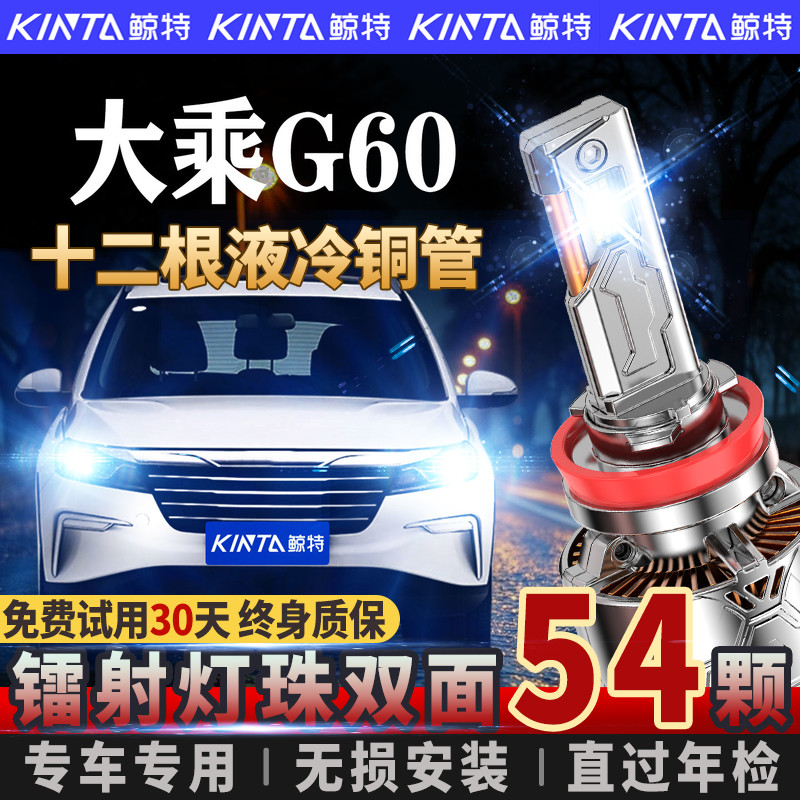 适用于大乘G60专用led大灯专用远光近光灯一体汽车专用前灯泡改装