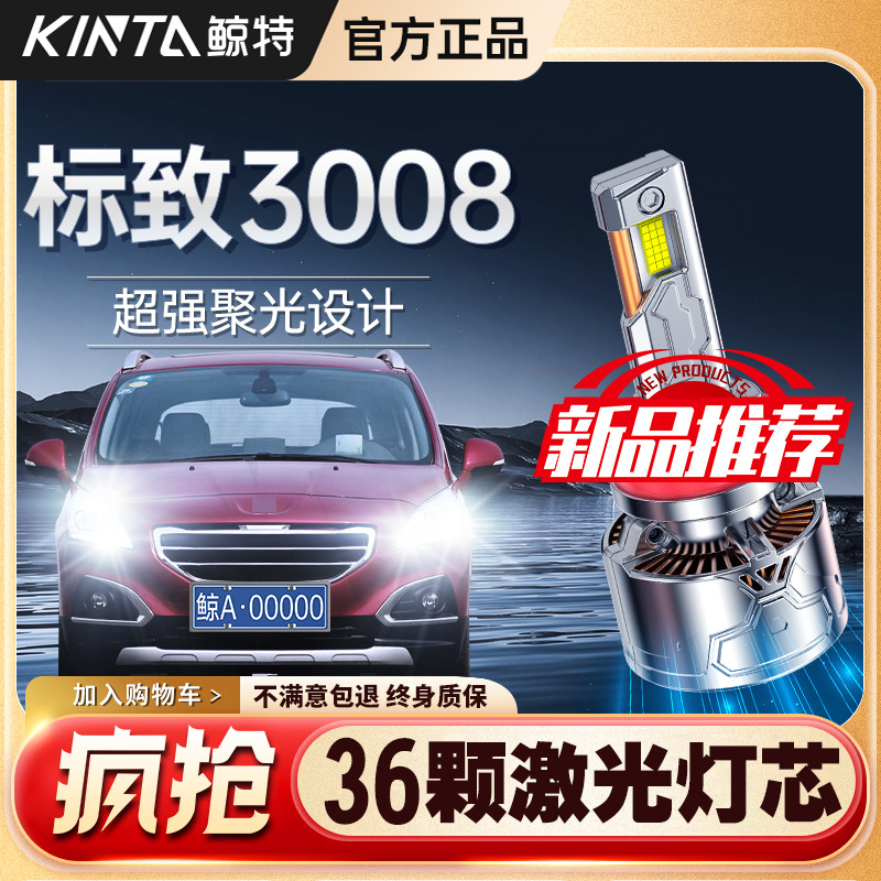 适用东风标致3008专用led大灯远近光超亮激光改装强光透镜车灯泡