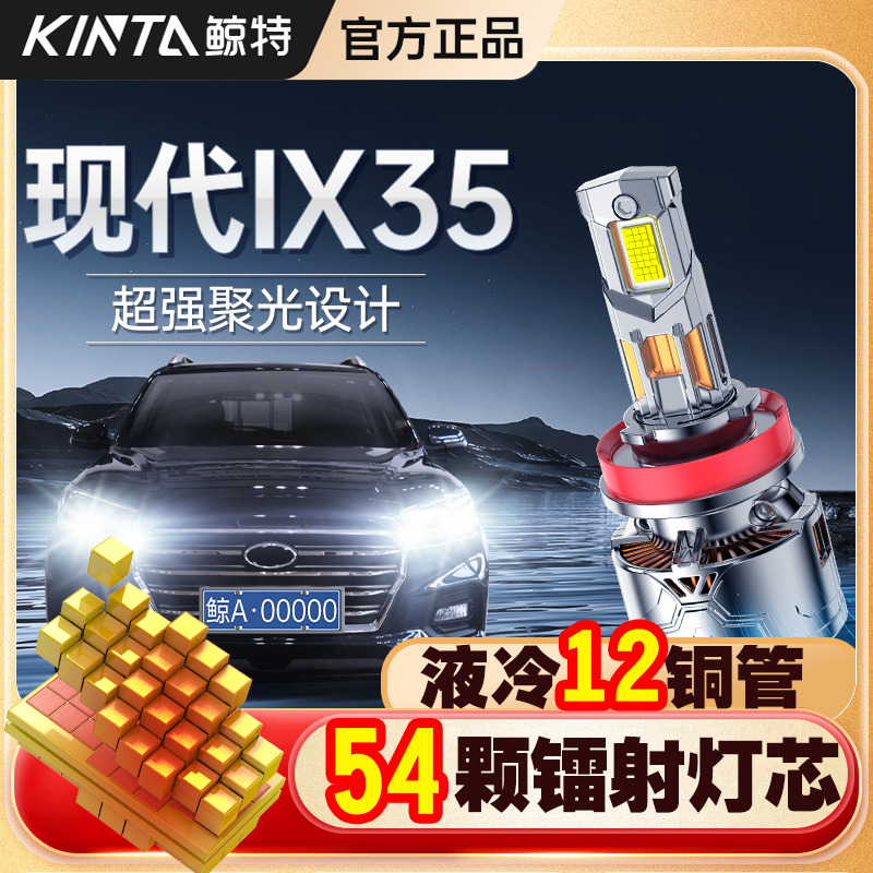 适用北京现代ix35专用近光远光灯改装LED大灯激光透镜前车灯灯泡