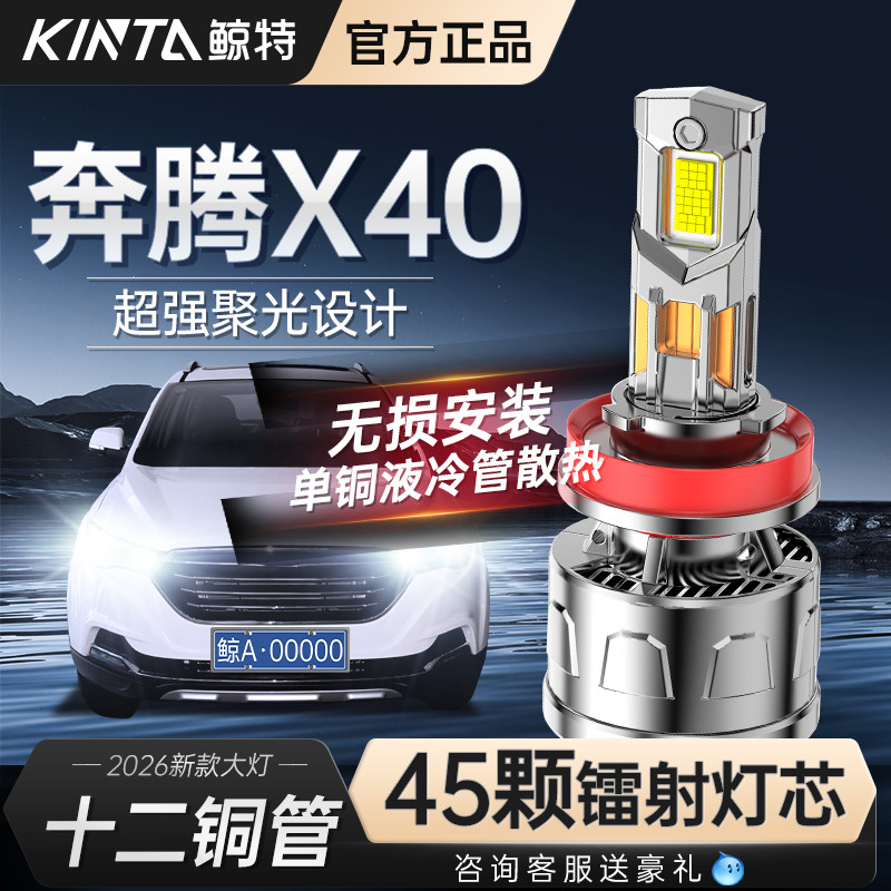 适用于奔腾X40LED前大灯改装专用远近光一体超亮激光透镜汽车灯泡