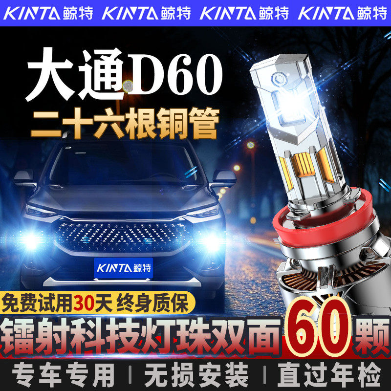 适用上汽大通MAXUS D60专用led大灯泡远近光灯一体汽车透镜前改装