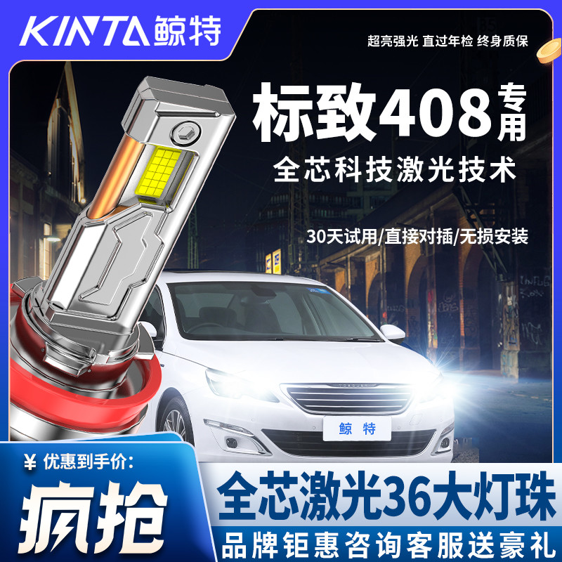 适用标致408专用LED大灯超亮激光透镜改装远光近光汽车车灯灯泡