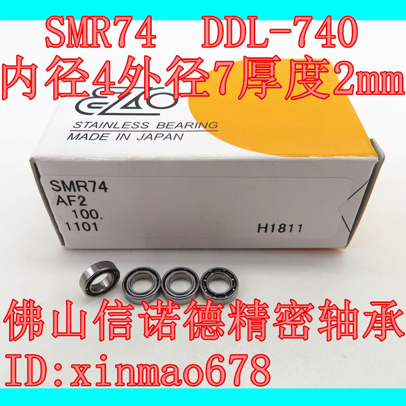 实物日本进口不锈钢轴承 SMR74 4*7*2.mm S674 DDL-740高速