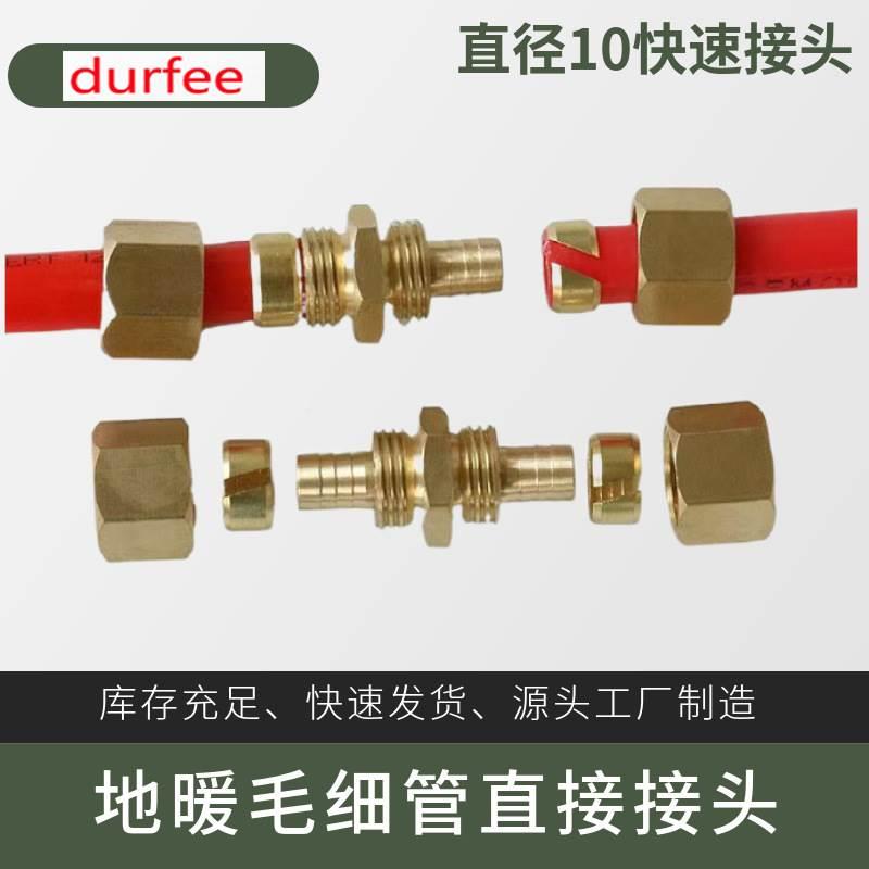 水暖炕接头快速连接件 直径10 12毫米两联供地暖毛细管直接接头