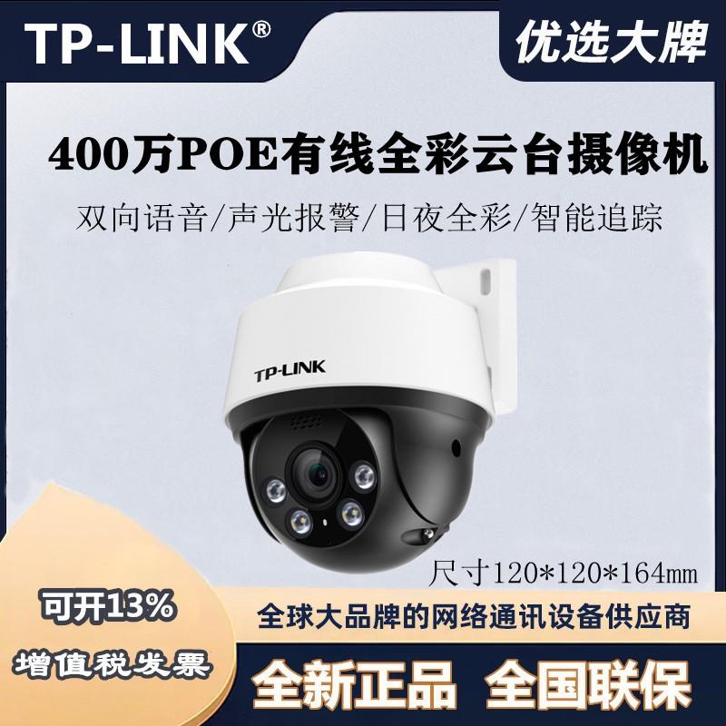tplink IPC642P-A 400万智能防水PoE室外全彩有线球机IPC652P-A