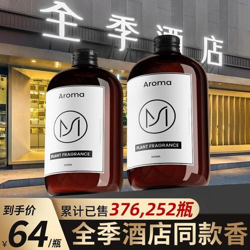 全季禅茶酒店专用香薰精油补充液家用加湿器室内持久卧室香氛厕所