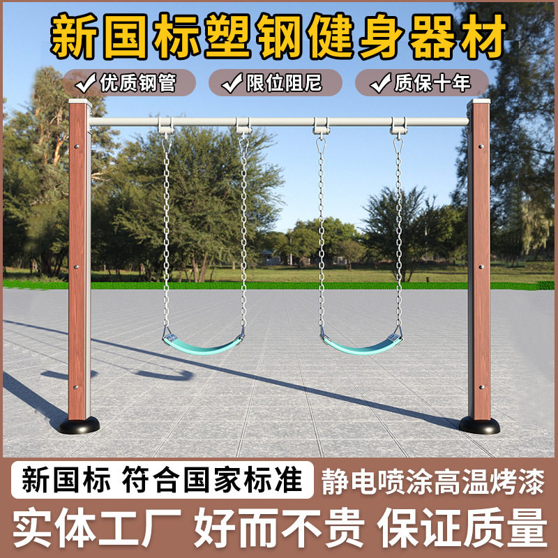 新国标塑钢塑木户外健身器材小区社区学校公园双人秋千儿童荡椅