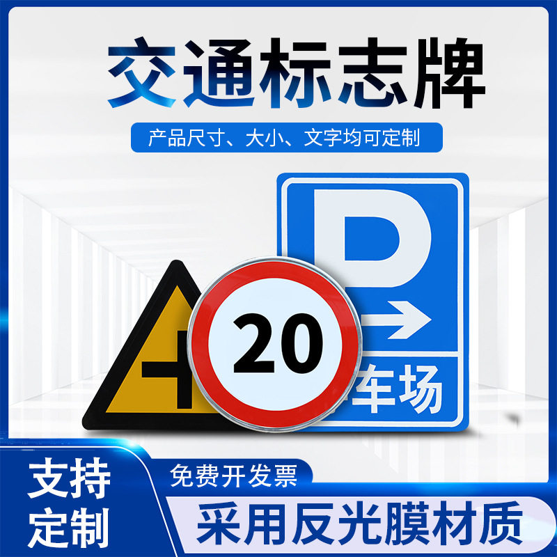 交通标志牌道路限速停车指示牌三角圆形警示牌铝制反光标识牌定制