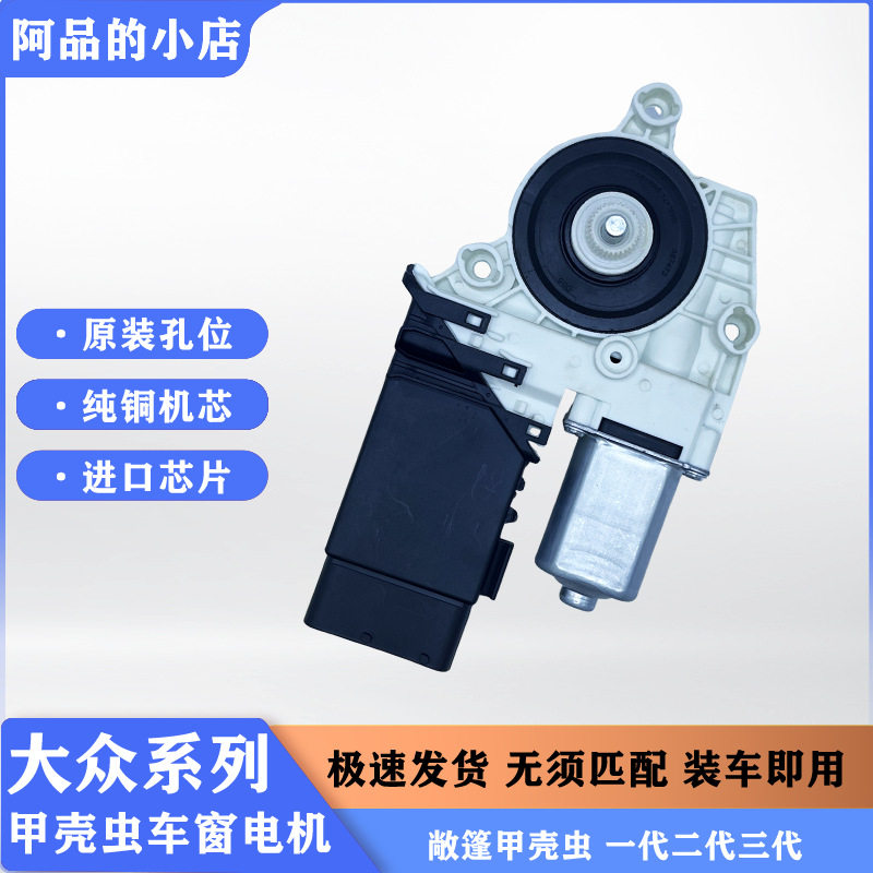 适配于进口甲壳虫车窗升降器电机电动甲壳虫玻璃摇窗马达配件