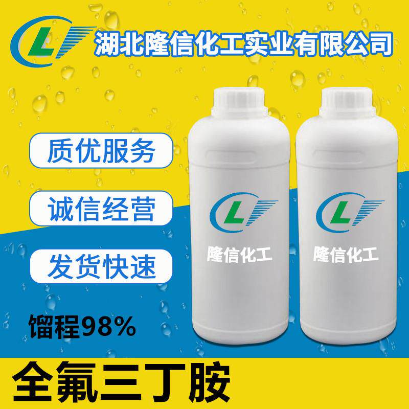 隆信化工全氟三丁胺国产馏程98%无色液体
