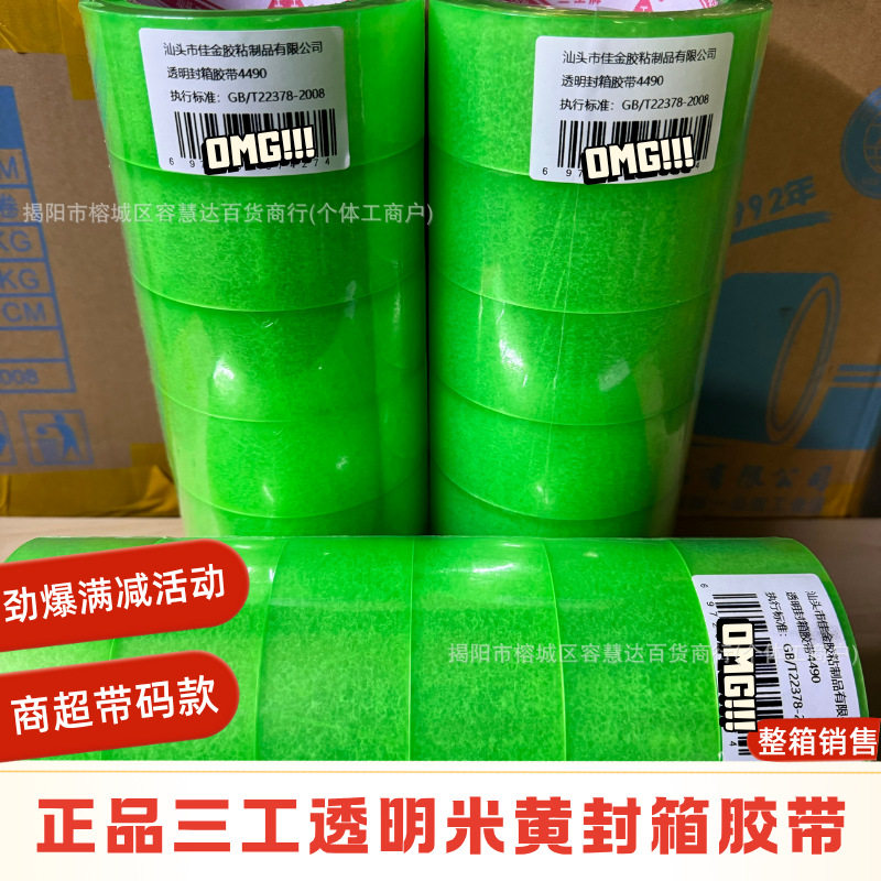正品三工牌胶带纸打包封口快递电商车间工厂包装贴砖婚庆大卷高粘