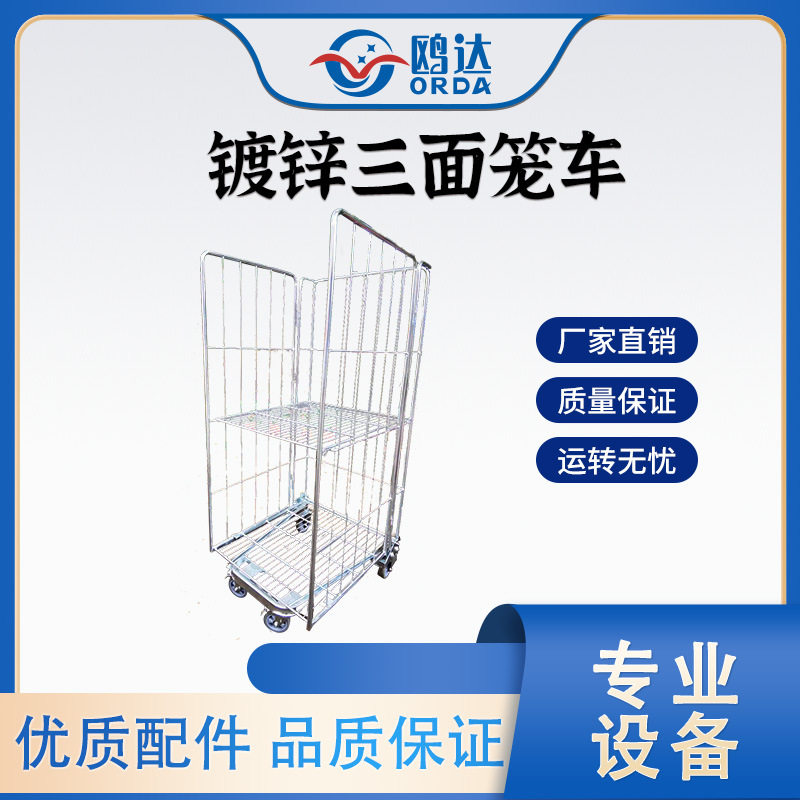 三面笼车物流台车超市拣货搬运货物装卸车移动物料周转车镀锌小车
