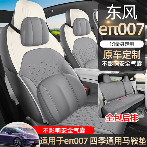 东风奕派eπ007汽车座套翻毛皮四季通用半包围坐垫透气马鞍垫座套