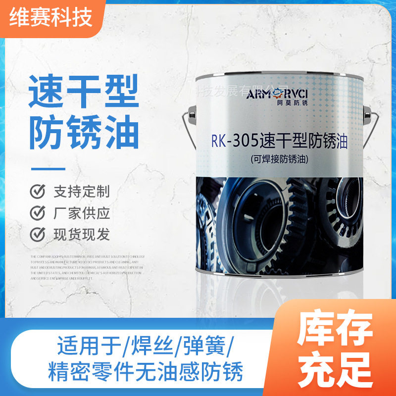 RK-305速干型防锈油 金属可焊接防锈油 零部件工序间/半成品防锈