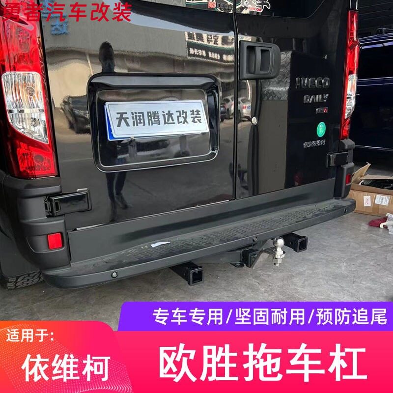 依维柯凯伦宾威拖车钩欧胜得意都灵宝迪拖车杠改装后牵引拉钩脱勾