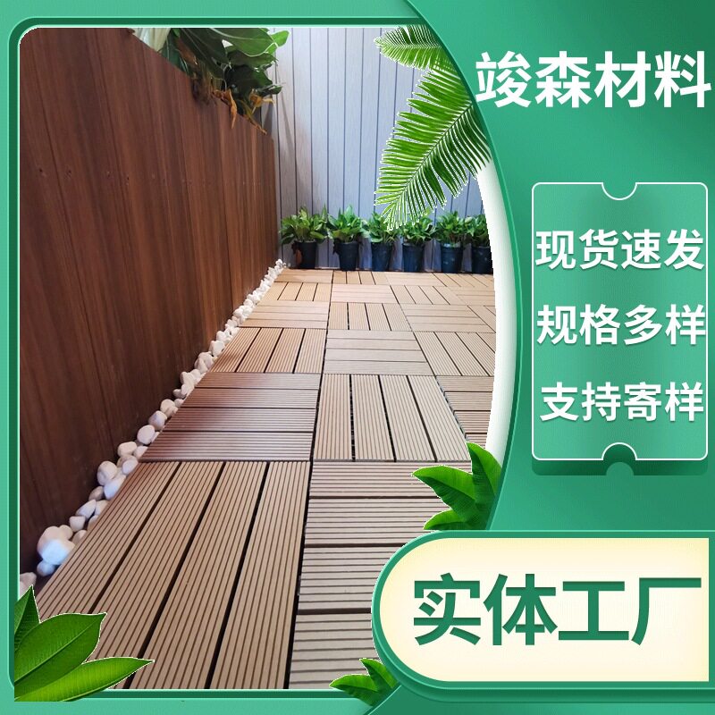 户外塑木拼接DIY复合木塑地板自铺户外露台塑木地板阳台塑木地板