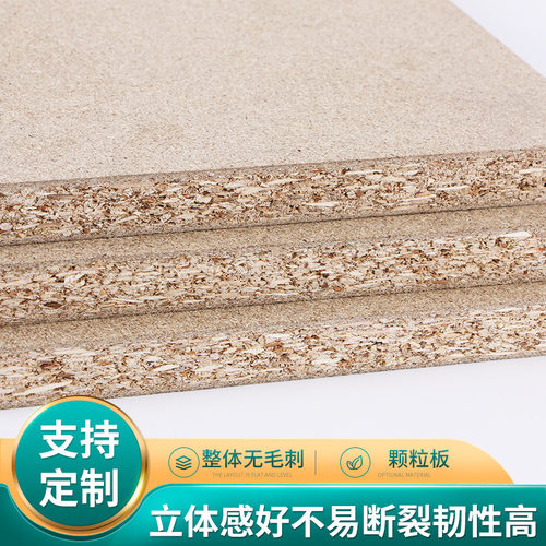 厂家E0/E1橱柜家具三聚氰胺免漆板材 实木面饰刨花板材颗粒板批发