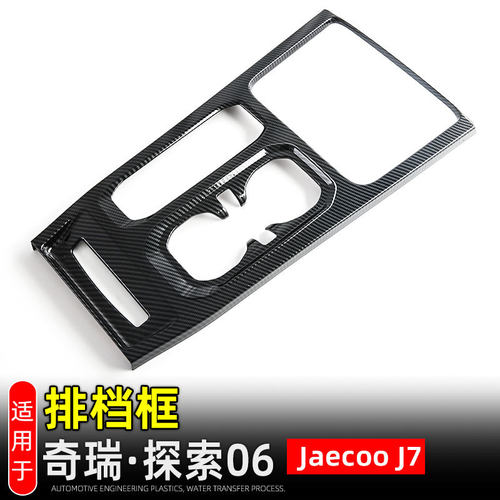 适用奇瑞探索06排档框档位面板 JAECOO J7中控水杯框内饰改装配件