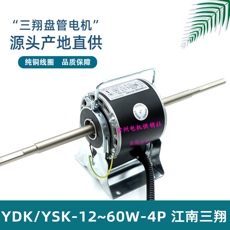 常州江南三翔空调风机盘管电机YS(D)K-18/2/3/4/5/60W-4P盾安