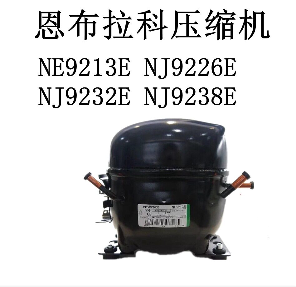 恩布拉科压缩机NE9213E NJ9226E NJ9232E NJ9238E