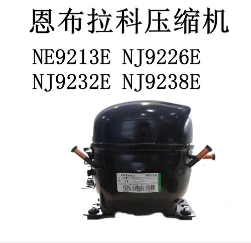恩布拉科压缩机NE9213E NJ9226E NJ9232E NJ9238E