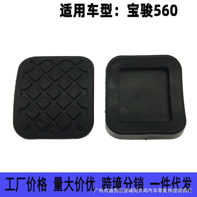 适用于宝骏560 730 离合器刹车踏板胶套 踏板脚垫 防滑胶垫脚踏皮