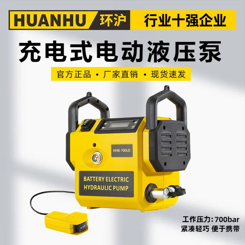 环沪HHB-700LD液压电动泵充电式锂电式便携式油压泵超高压迷你型
