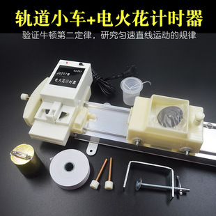 力学轨道小车电火花打点计时器配重锤墨粉纸带高中物理测平均速度