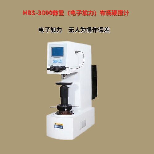 布氏硬度计HBS-3000台式硬度计电子加力无人为操作误差