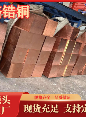 QCr1-0.15铬锆铜棒生产厂家C18150铬铜板C18170铬锆铜带方棒现货