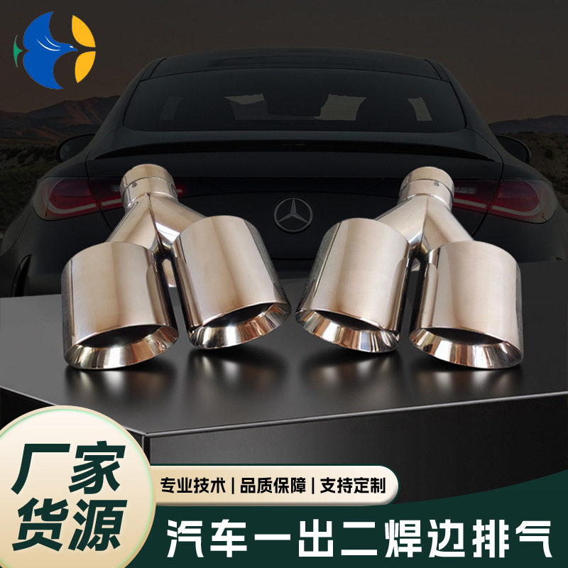 跨境不锈钢焊边一出二双出Y型尾喉汽车改装排气管尾嘴装饰美观