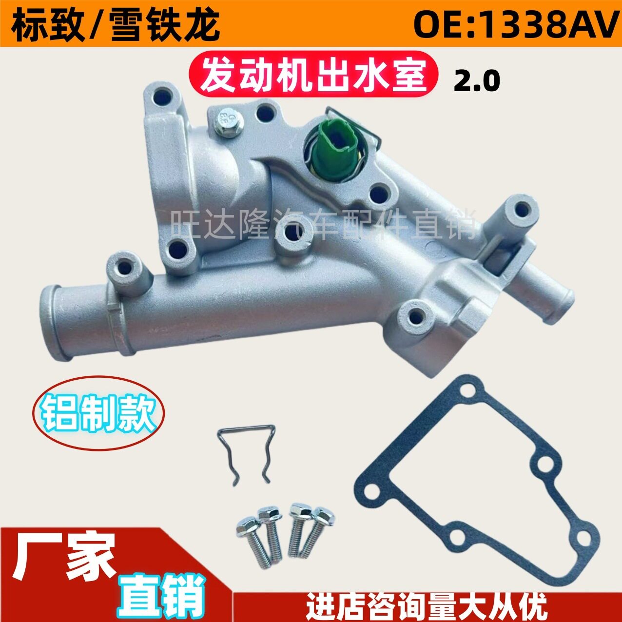 1338AV 9687927980出水室 节温器底座 适用标致雪铁龙307世嘉508