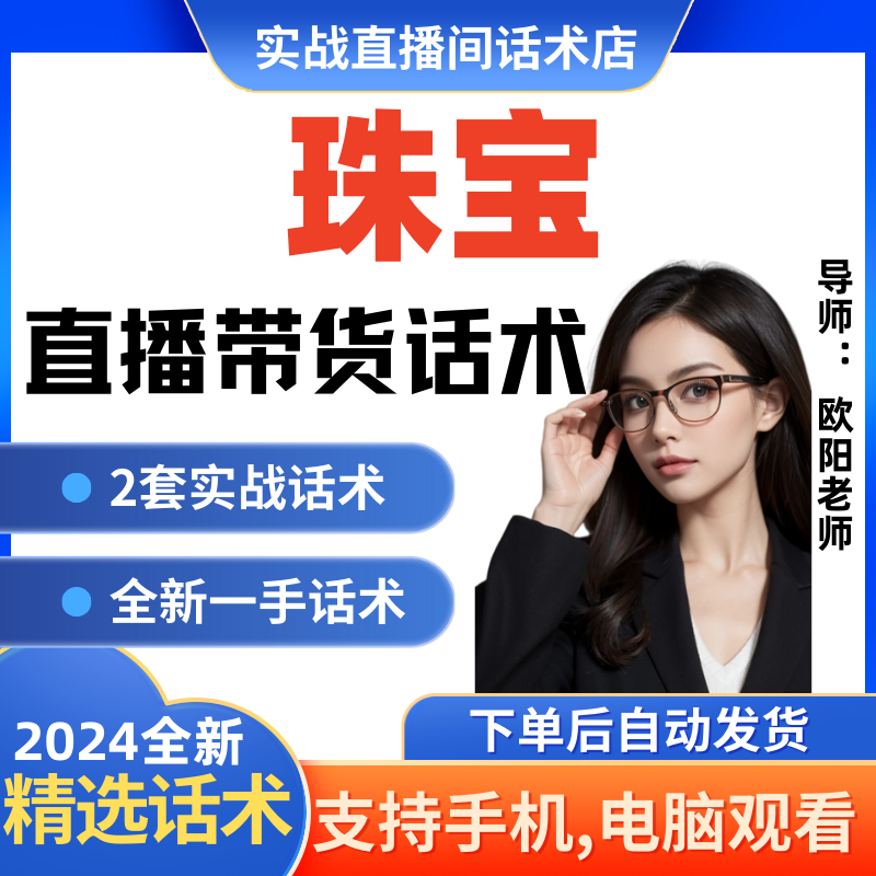 珠宝直播间直播话术大全淘宝抖音快新手带货主播直播间卖货