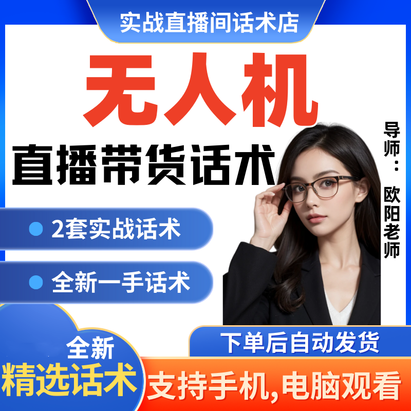 无人机玩具直播间直播话术大全淘宝抖音快新手带货主播直播间卖货