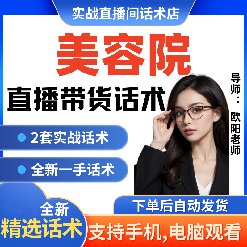 美容院直播间直播话术大全淘宝抖音快新手带货主播直播间卖货