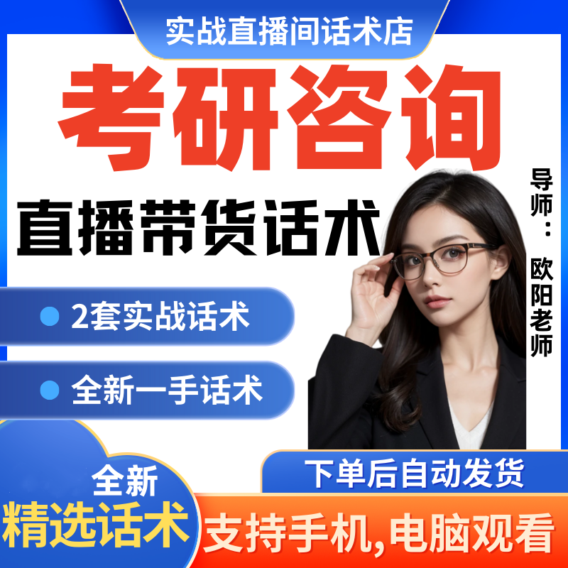 考研咨询直播间直播话术大全淘宝抖音快新手带货主播直播间卖货
