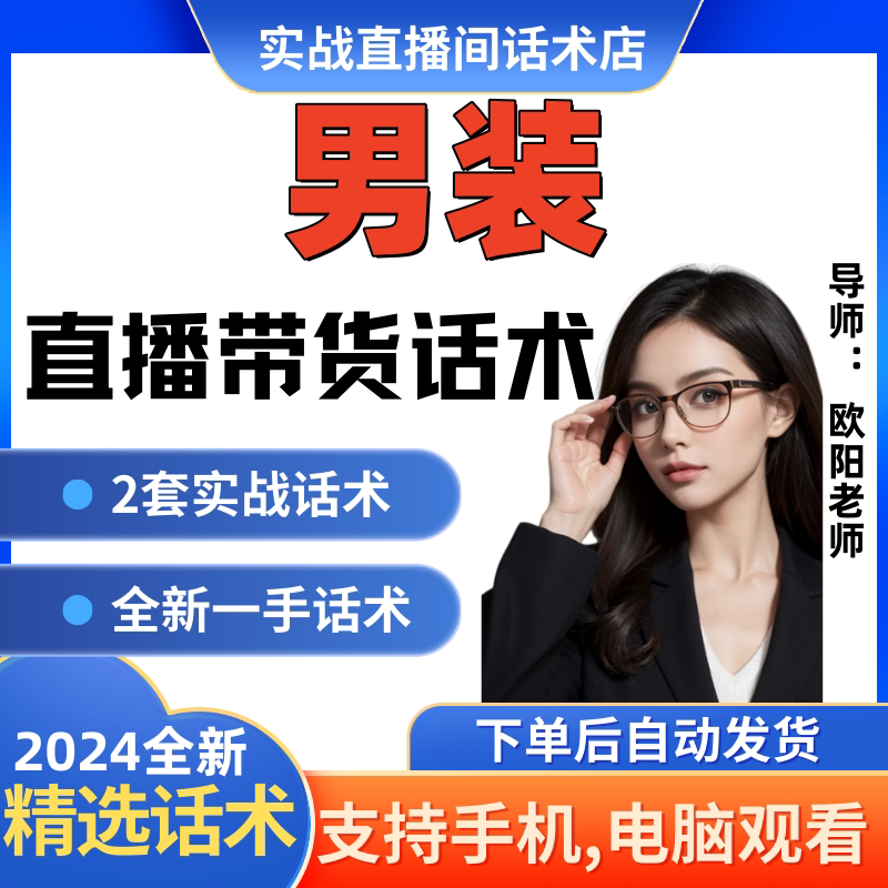 男装直播间直播话术大全淘宝抖音快新手带货主播直播间卖货