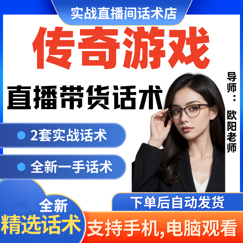 传奇游戏直播间直播话术大全淘宝抖音快新手带货主播直播间卖货