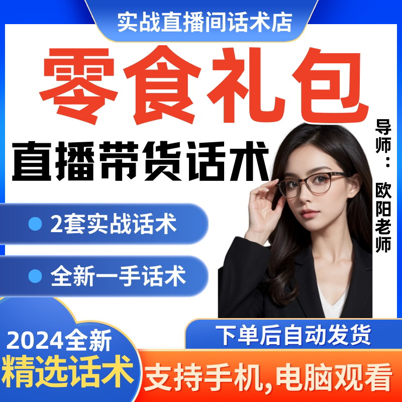 零食礼包直播间直播话术大全淘宝抖音快新手带货主播直播间卖货