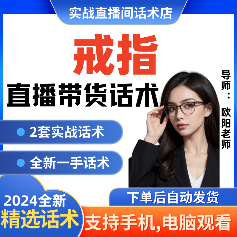 戒指直播间直播话术大全淘宝抖音快新手带货主播直播间卖货