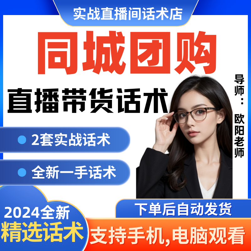 同城团购直播间直播话术大全淘宝抖音快新手带货主播直播间卖货