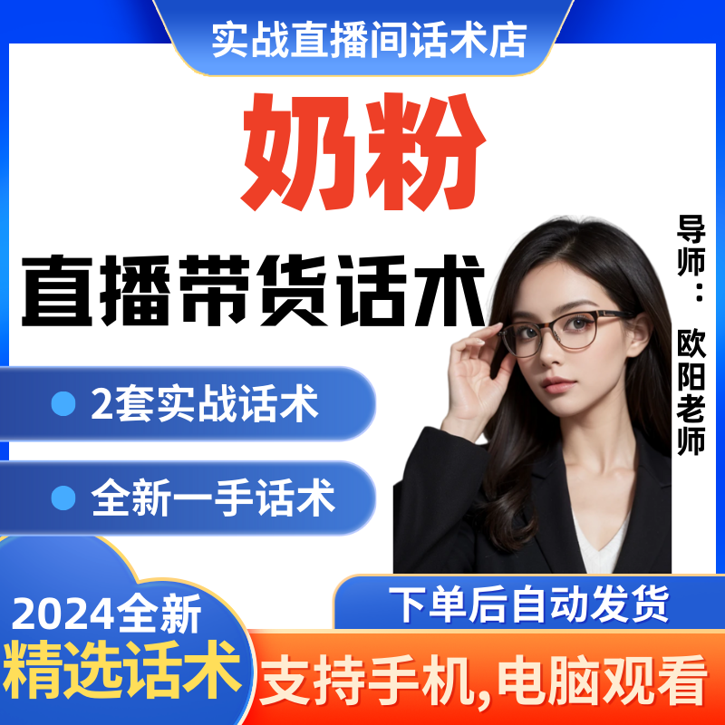 奶粉直播间直播话术大全淘宝抖音快新手带货主播直播间卖货