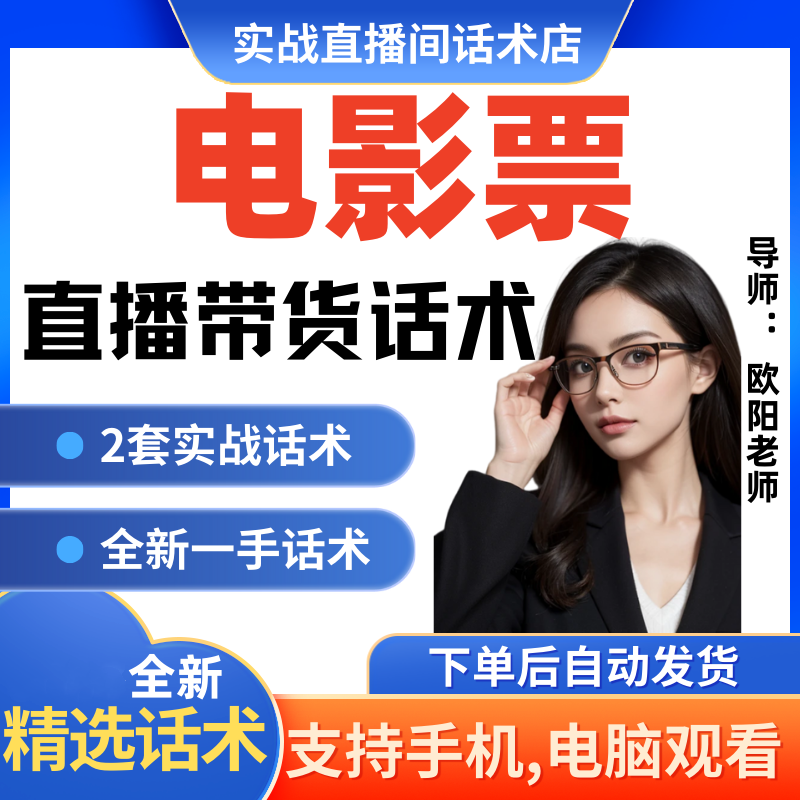 电影票直播间直播话术大全淘宝抖音快新手带货主播直播间卖货