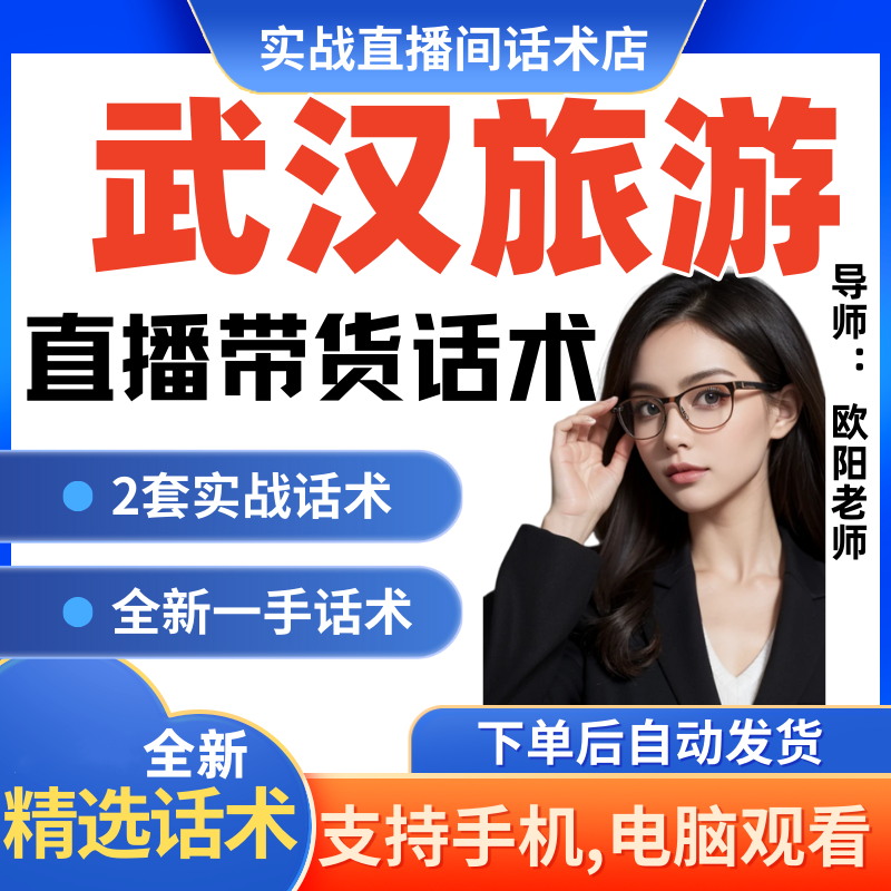 武汉旅游直播间直播话术大全淘宝抖音快新手带货主播直播间卖货