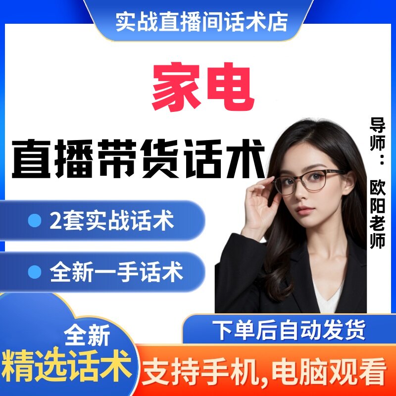家电直播间直播话术大全淘宝抖音快新手带货主播直播间卖货