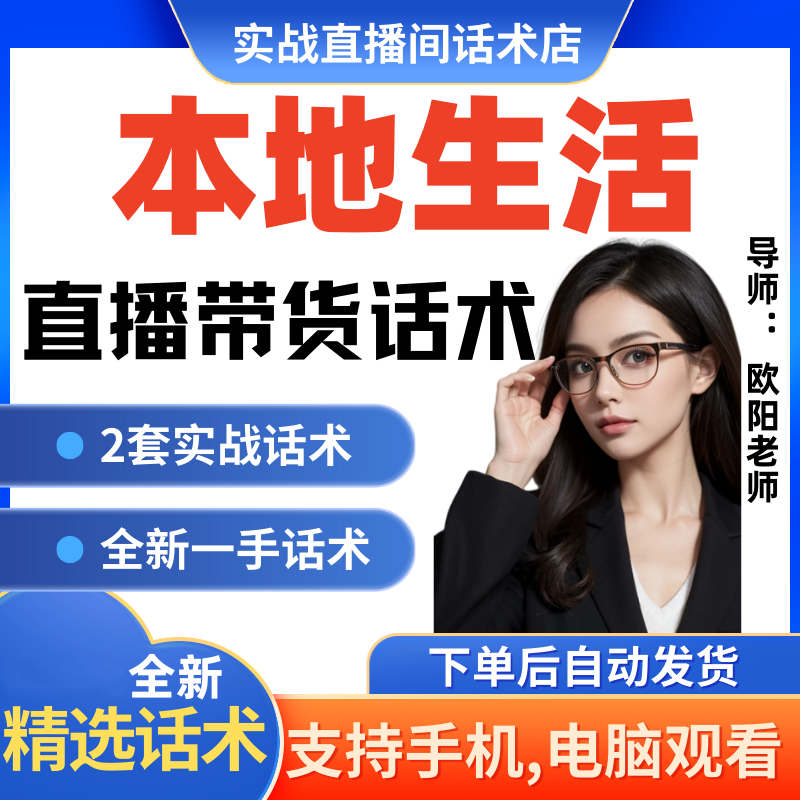 本地生活直播间直播话术大全淘宝抖音快新手带货主播直播间卖货