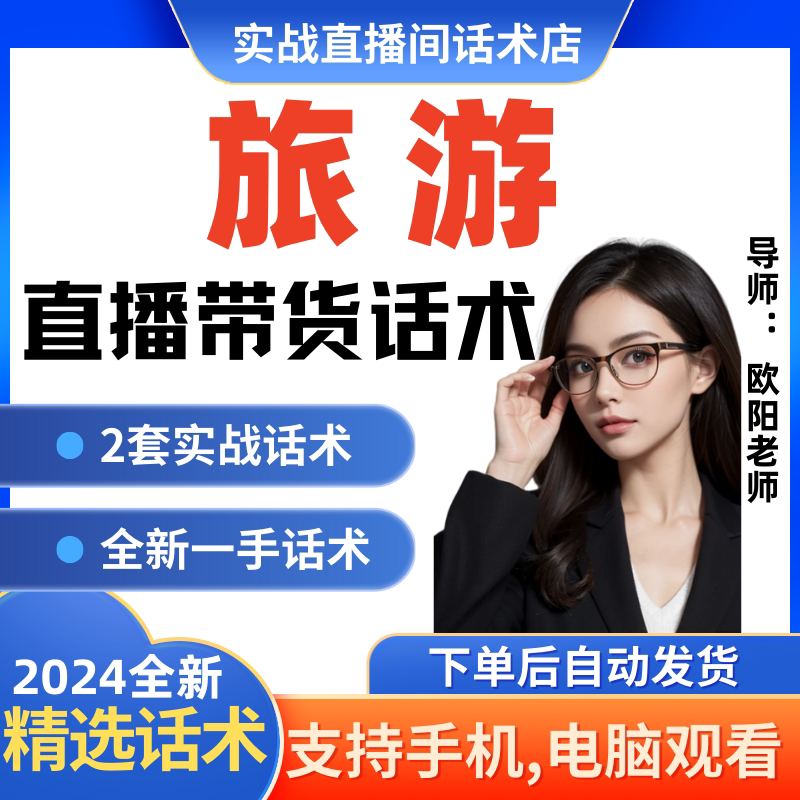 旅游直播间直播话术大全淘宝抖音快新手带货主播直播间卖货