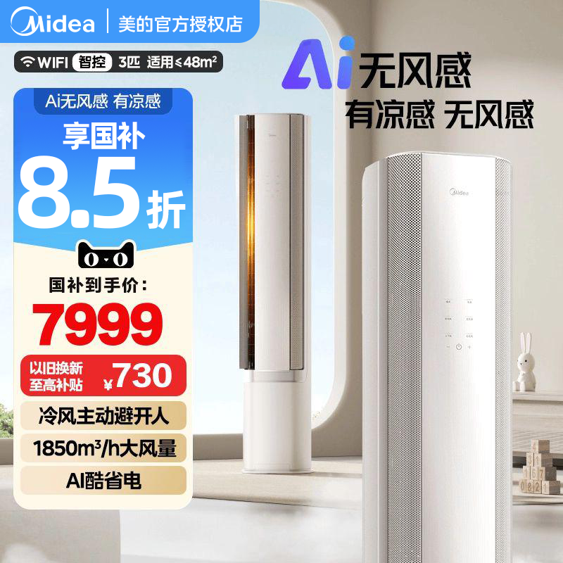 美的无风感空调3匹一级变频智能风母婴级净护客厅立式柜机 WF1